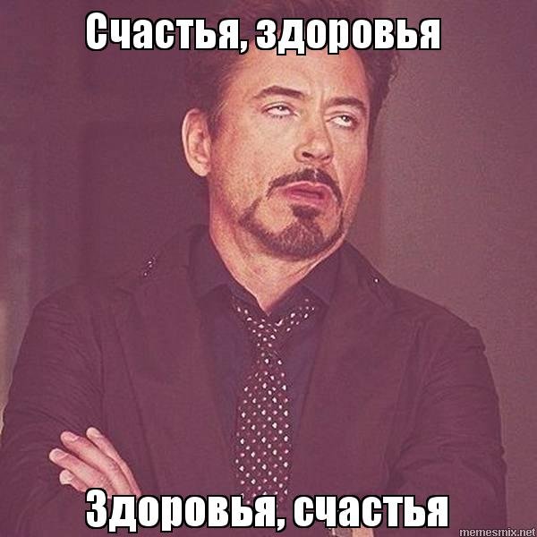 Счастья здоровья Мем