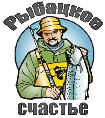 Удачи рыбаку картинки