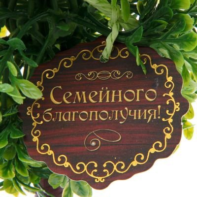 Семейного благополучия
