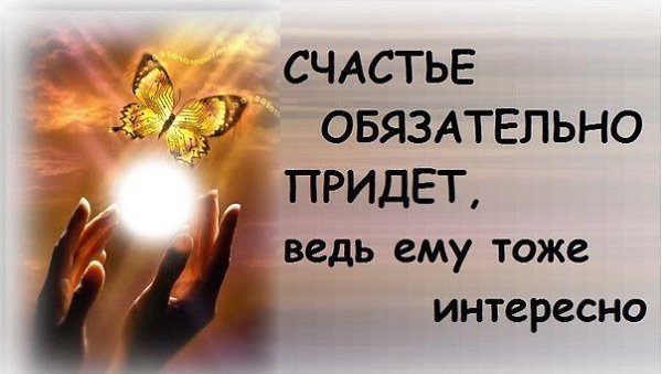 Счастье обязательно придет
