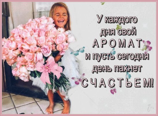 Пусть сегодняшний день пахнет счастьем