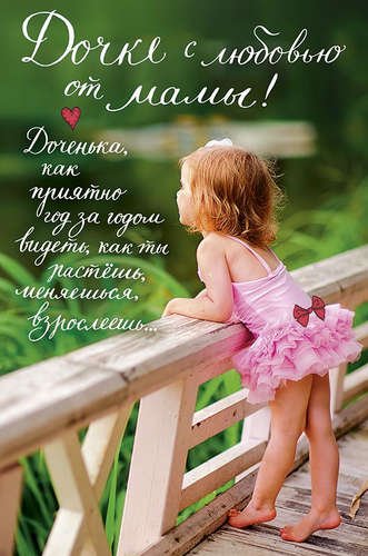 Любимой дочке
