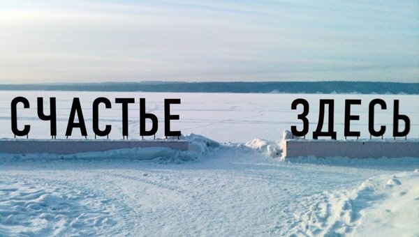 Счастье здесь Пермь Демидково