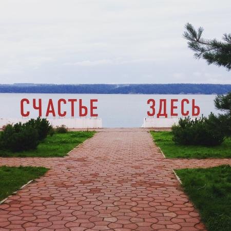 Счастье здесь Демидково