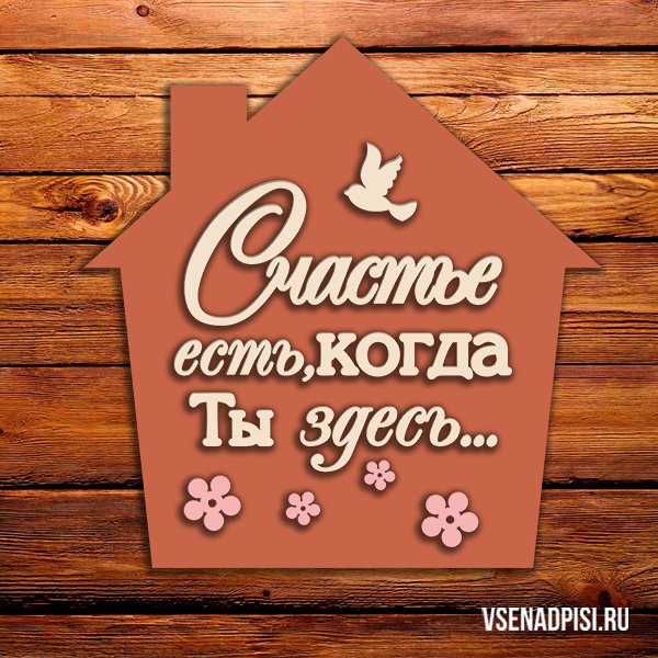 Надпись счастье здесь