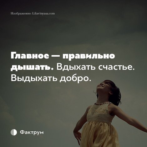 Дышать правильно вдыхать счастье выдыхать добро