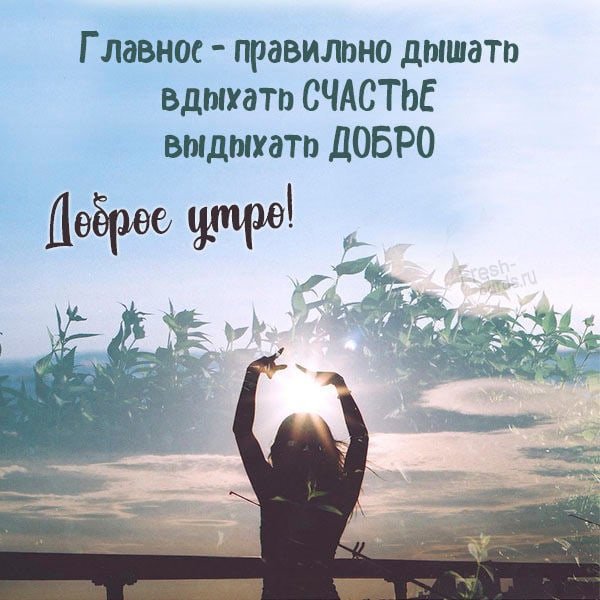 Вдыхать счастье выдыхать добро картинки