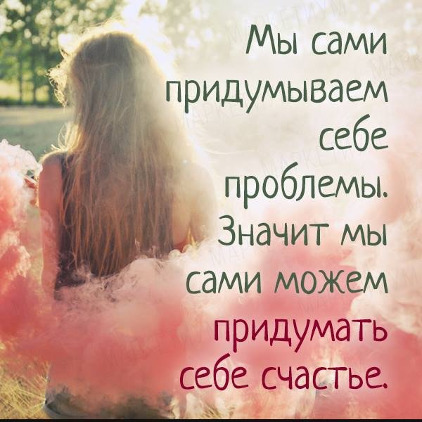 Люди сами придумывают себе проблемы цитаты