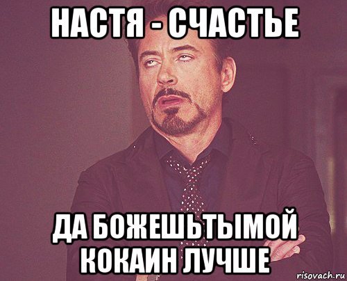 Настя счастье