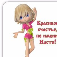 Настенька красавица стихи
