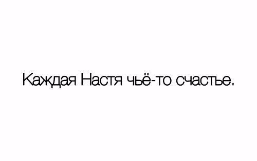 Красивое щастье по имени Настя