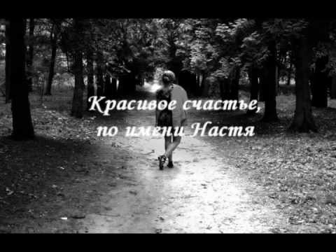 Настя надпись