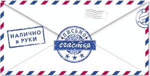 Письмо счастья конверт