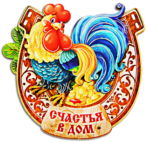 Счастье в доме