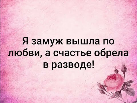 Счастье обрела в разводе