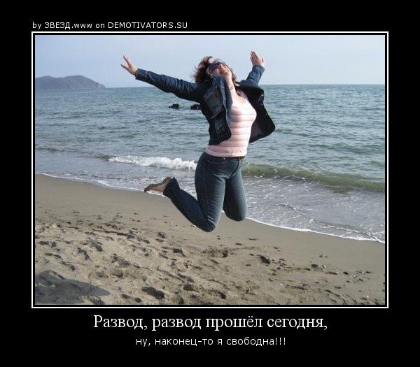 Поздравление с разводом