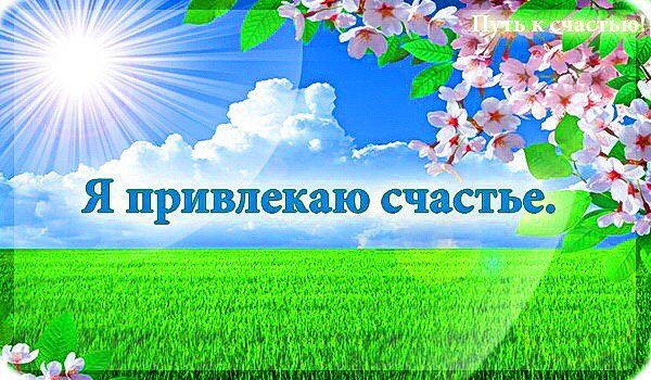 Аффирмации на счастье
