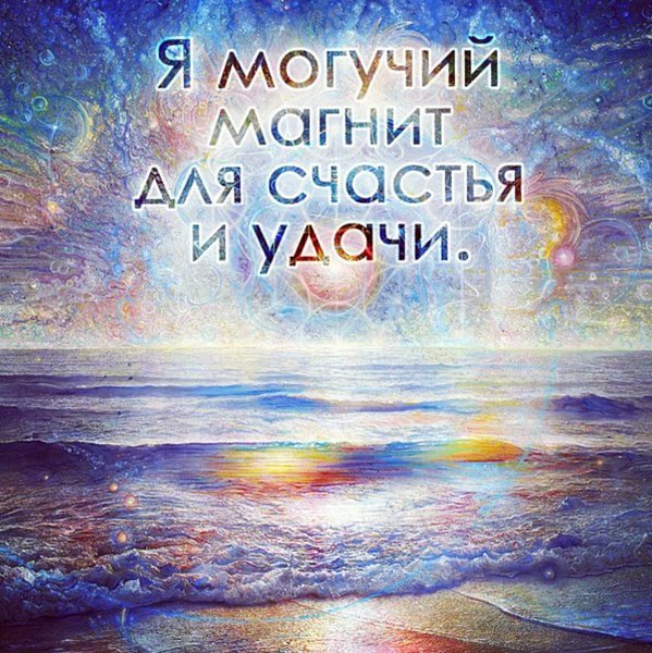 Я магнит счастья