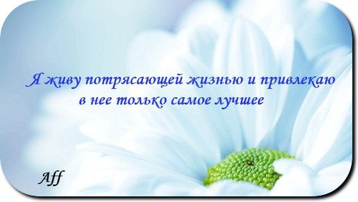 Аффирмации на счастье и любовь