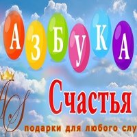 Азбука счастья