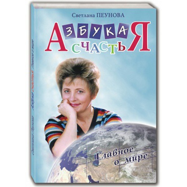 Светлана Пеунова книга Азбука счастья