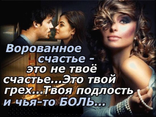 Ыорованное счастье это не твоё счастье