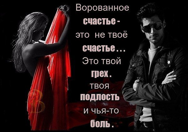 Ворованное счастье это не твое