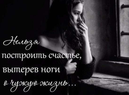 Нельзя построить счастье вытерев ноги