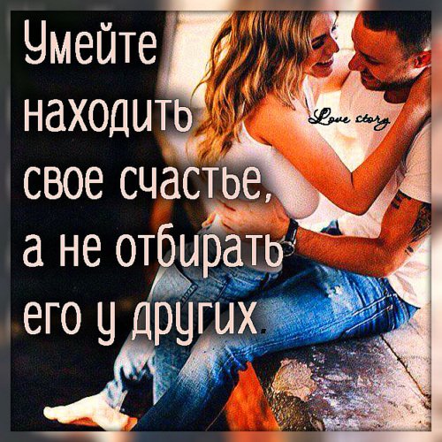 Нельзя построить счастье на чужом несчастье