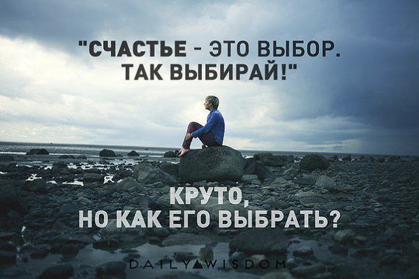 Выбираю счастье