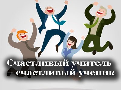Счастье учителя
