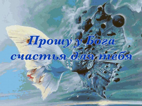 Открытка прошу у Бога счастья для тебя