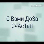 Доза щастье