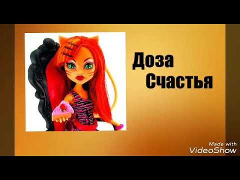 Канал доза счастья Монстер Хай