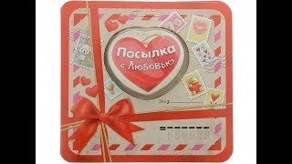 Любовная посылка