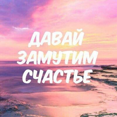 Давай замутим счастье