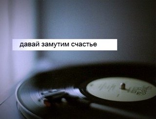 Замутим любовь