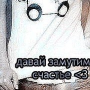 Давай замутим счастье картинки