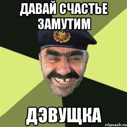 Давай с тобой замутим счастье