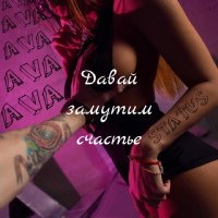 Замутим счастье надпись
