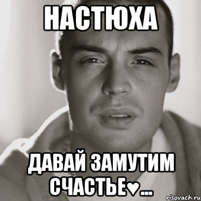 Ну че замутим счастье