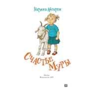 Наринэ Абгарян "счастье Муры"