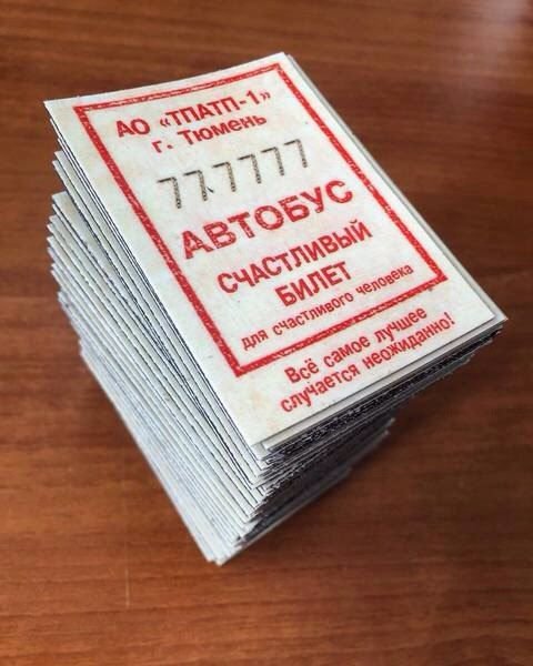 Счастливый билет