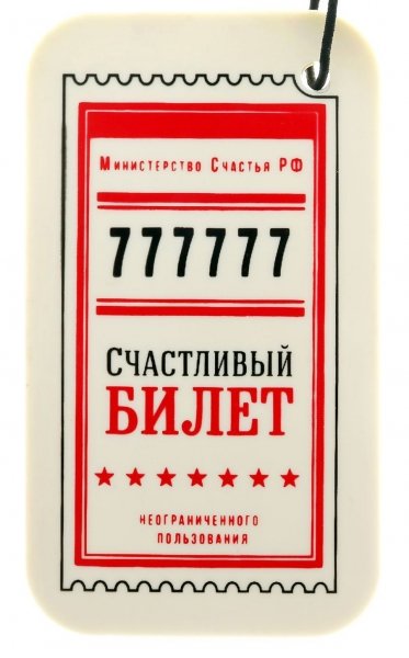 Счастливый билетик