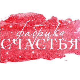 Торговая марка фабрика счастья