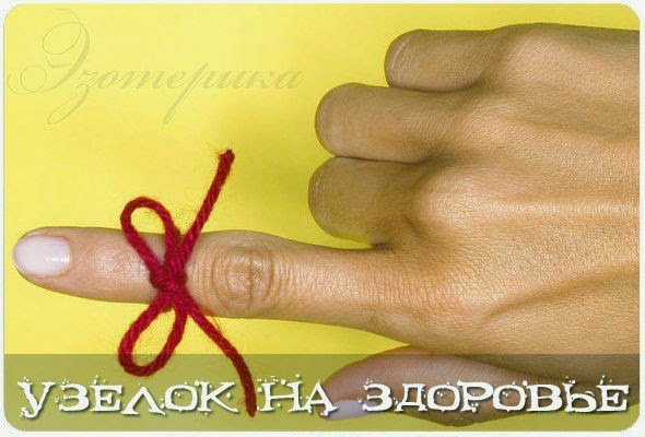 Узелок на здоровье