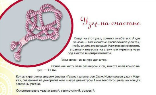 Узел завязывания узелков на счастье
