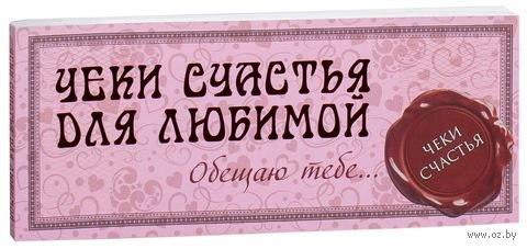 Чеки счастья для любимого