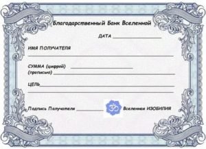 Чек банка изобилия Вселенной