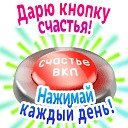 Кнопка счастья